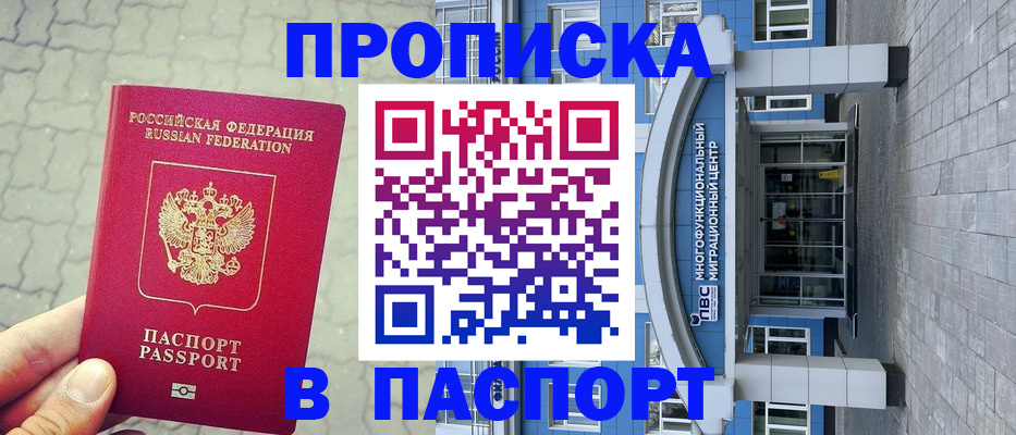 прописка регистрация в Бийске