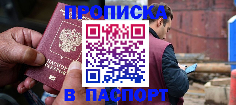 временная прописка в Бийске